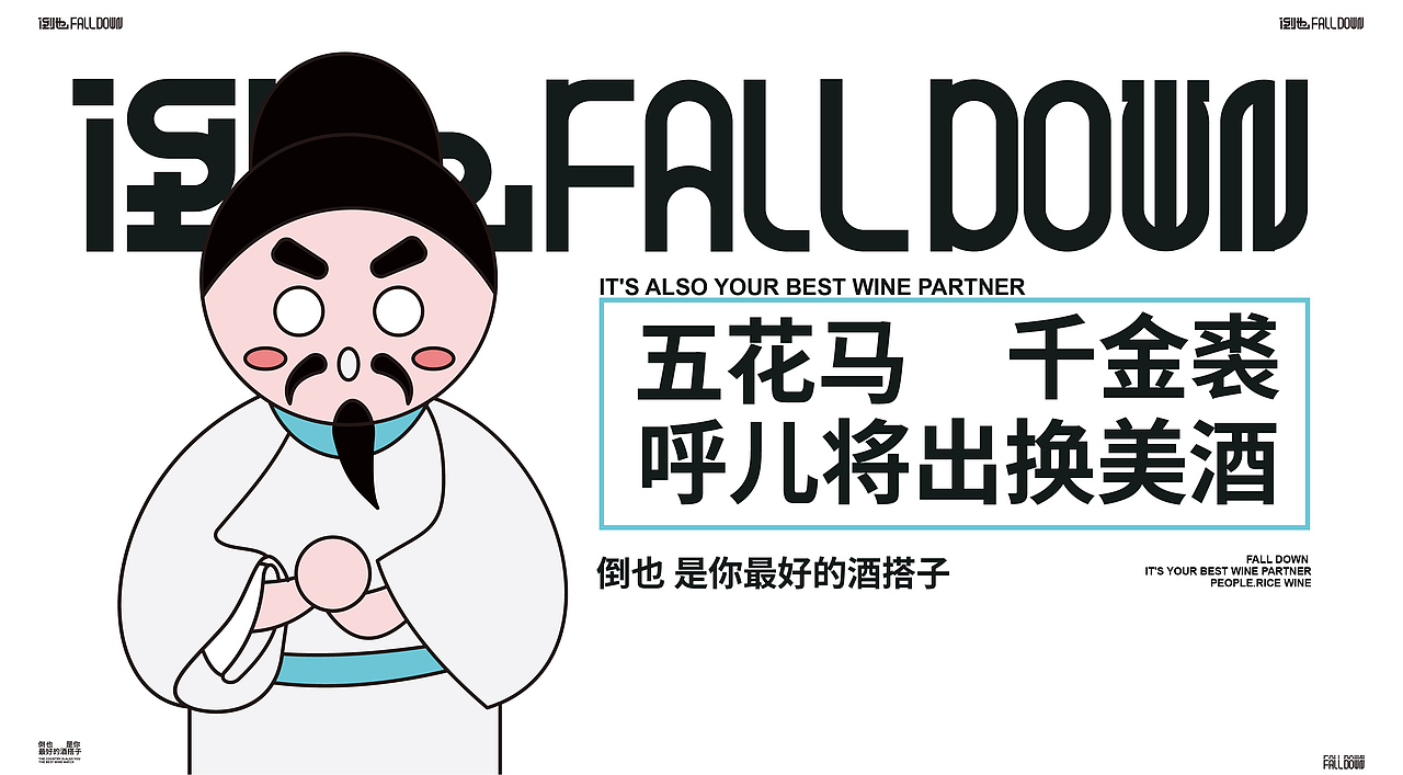 永丰村米酒品牌包装设计—倒也
