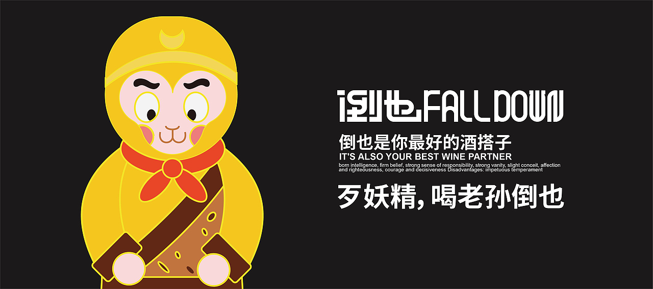 永丰村米酒品牌包装设计—倒也