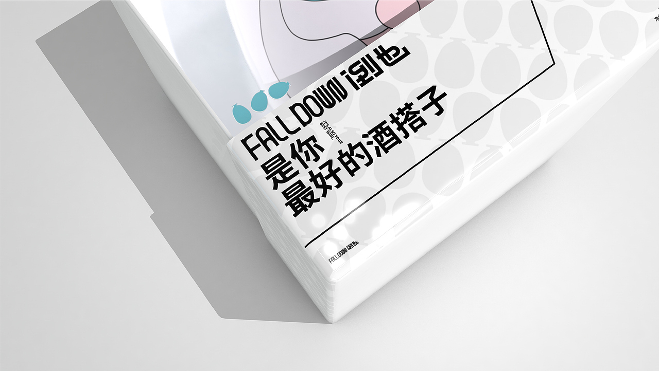永丰村米酒品牌包装设计—倒也