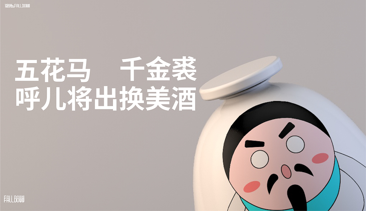 永丰村米酒品牌包装设计—倒也