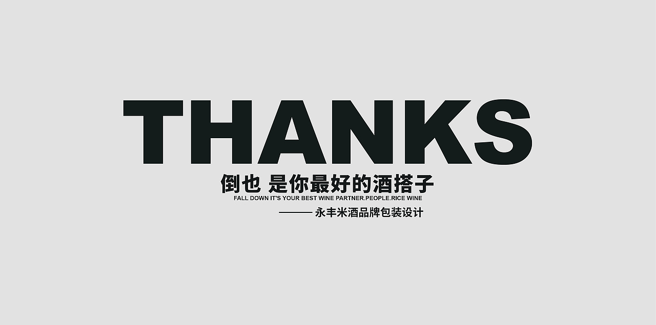 永丰村米酒品牌包装设计—倒也