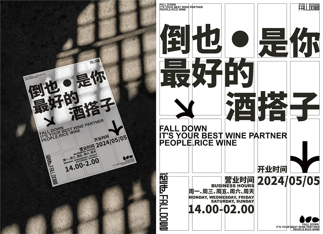 永丰村米酒品牌包装设计—倒也