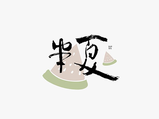 红九手写【字字得樂 · 八】