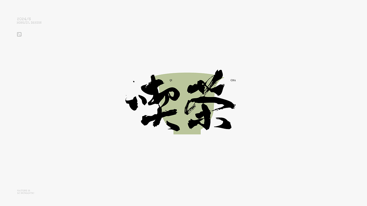 红九手写【字字得樂 · 八】（图ZMzcyNjgxMjc2） - 字体/字形 - 站酷设计师红九设计原创素材 - 站酷ZCOOL