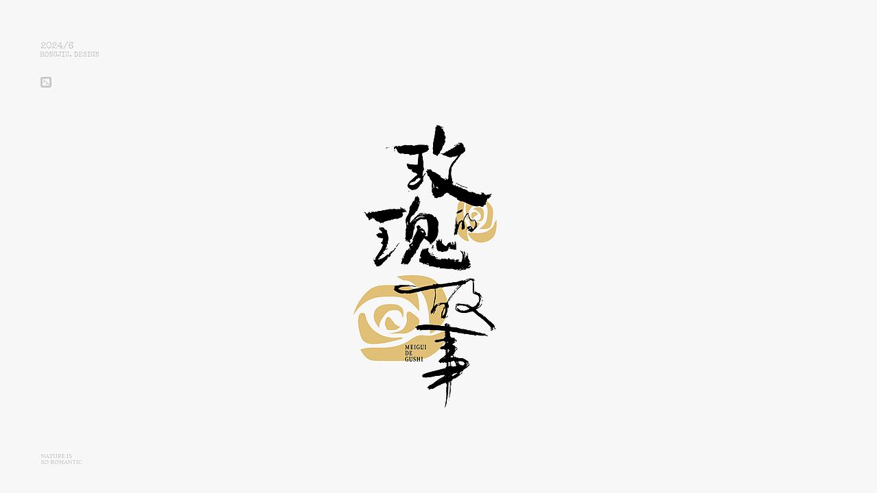 红九手写【字字得樂 · 八】（图ZMzcyNjgxMjgw） - 字体/字形 - 站酷设计师红九设计原创素材 - 站酷ZCOOL