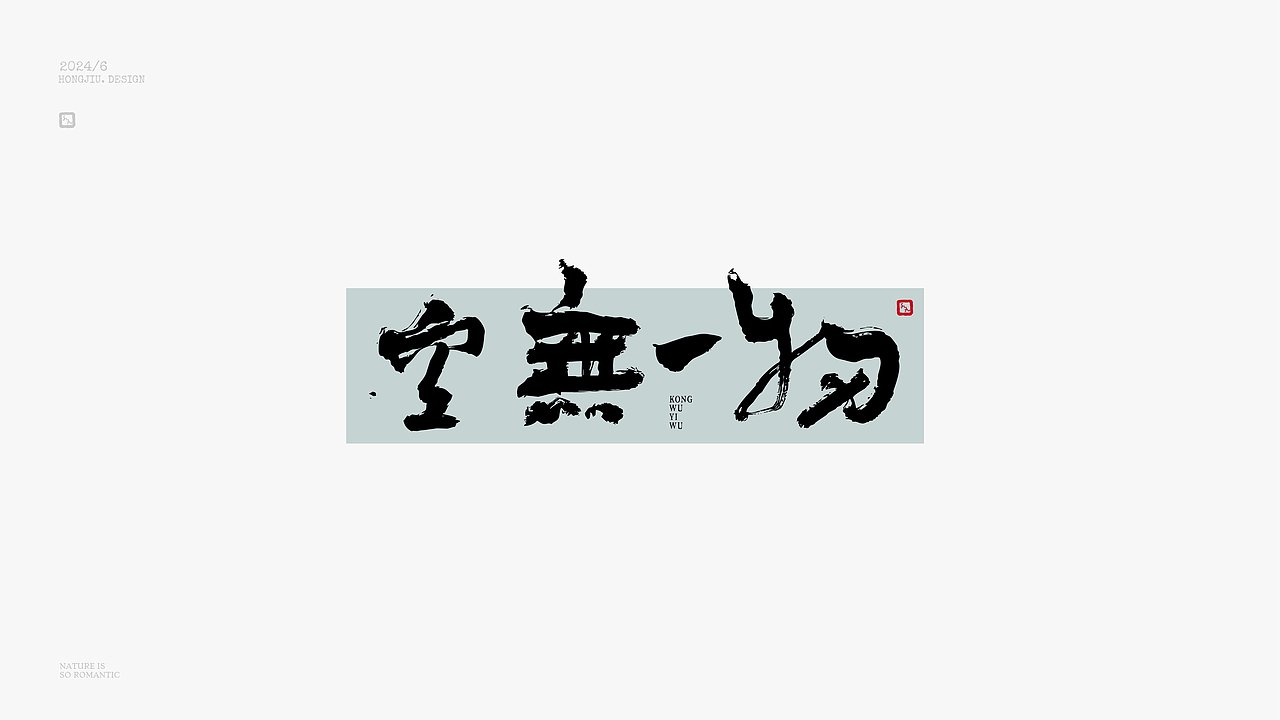 红九手写【字字得樂 · 八】（图ZMzcyNjgxMjk2） - 字体/字形 - 站酷设计师红九设计原创素材 - 站酷ZCOOL