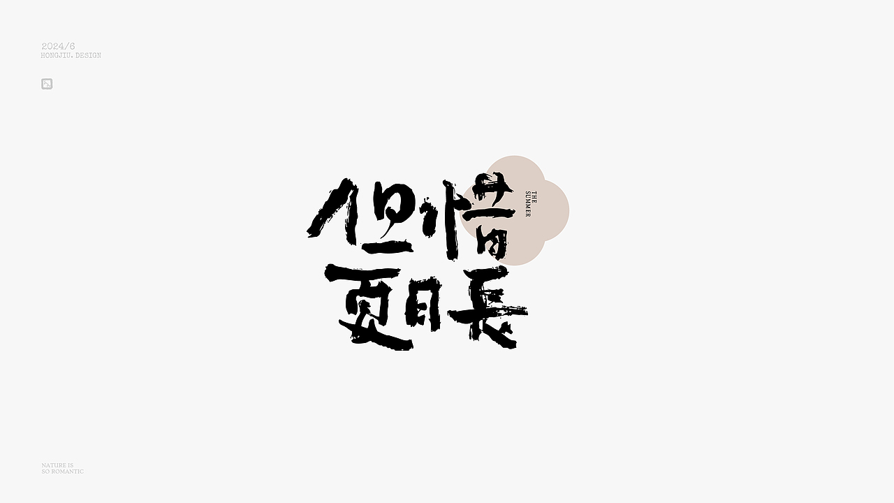 红九手写【字字得樂 · 八】（图ZMzcyNjgxMzEy） - 字体/字形 - 站酷设计师红九设计原创素材 - 站酷ZCOOL
