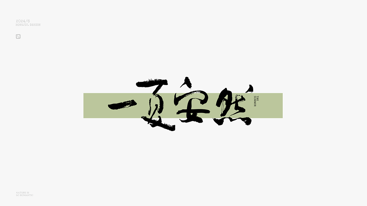 红九手写【字字得樂 · 八】（图ZMzcyNjgxMzI0） - 字体/字形 - 站酷设计师红九设计原创素材 - 站酷ZCOOL