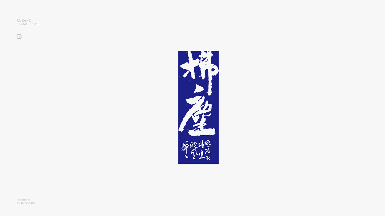 红九手写【字字得樂 · 八】（图ZMzcyNjgxMzI4） - 字体/字形 - 站酷设计师红九设计原创素材 - 站酷ZCOOL
