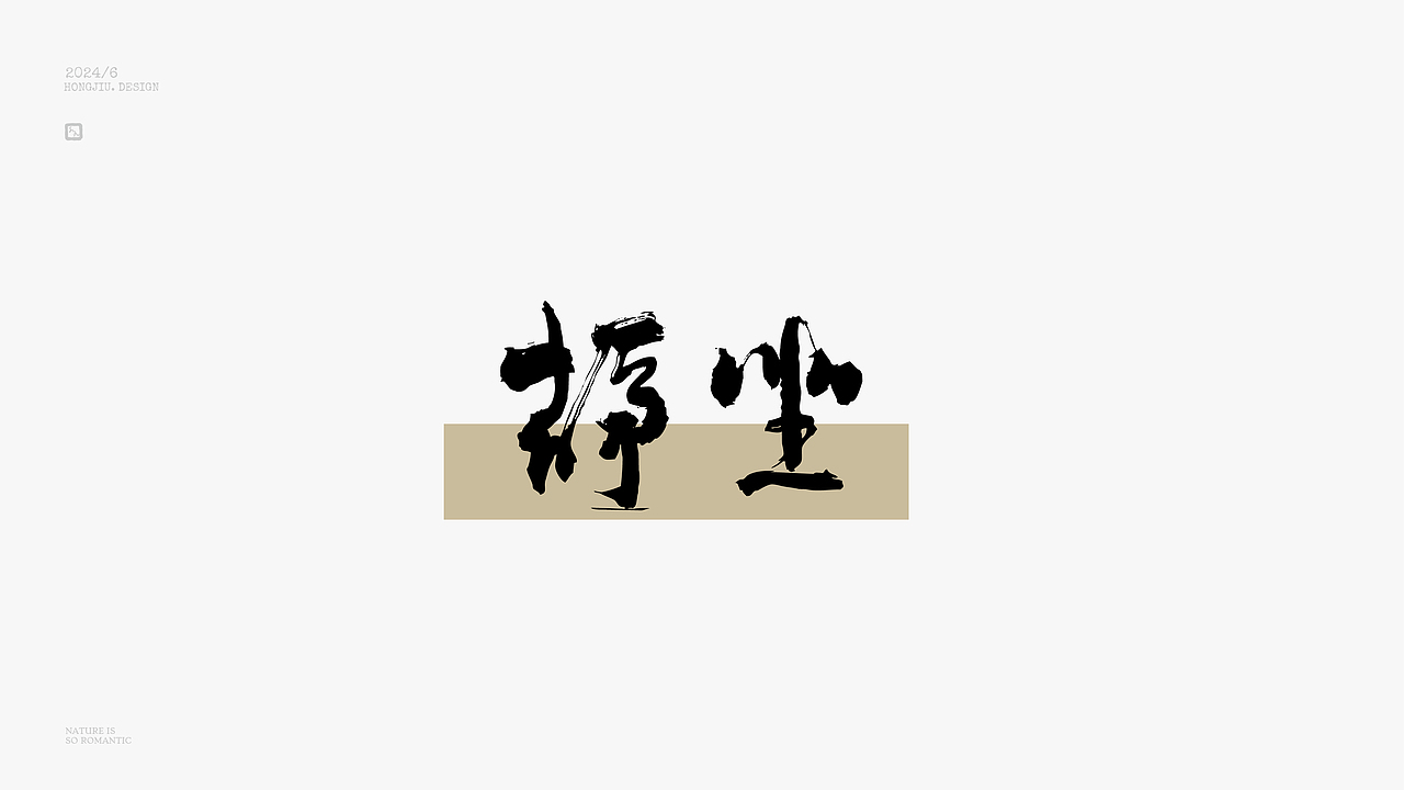 红九手写【字字得樂 · 八】（图ZMzcyNjgxMzM2） - 字体/字形 - 站酷设计师红九设计原创素材 - 站酷ZCOOL