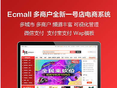 EcMall多商户全新一号店综合电商系统