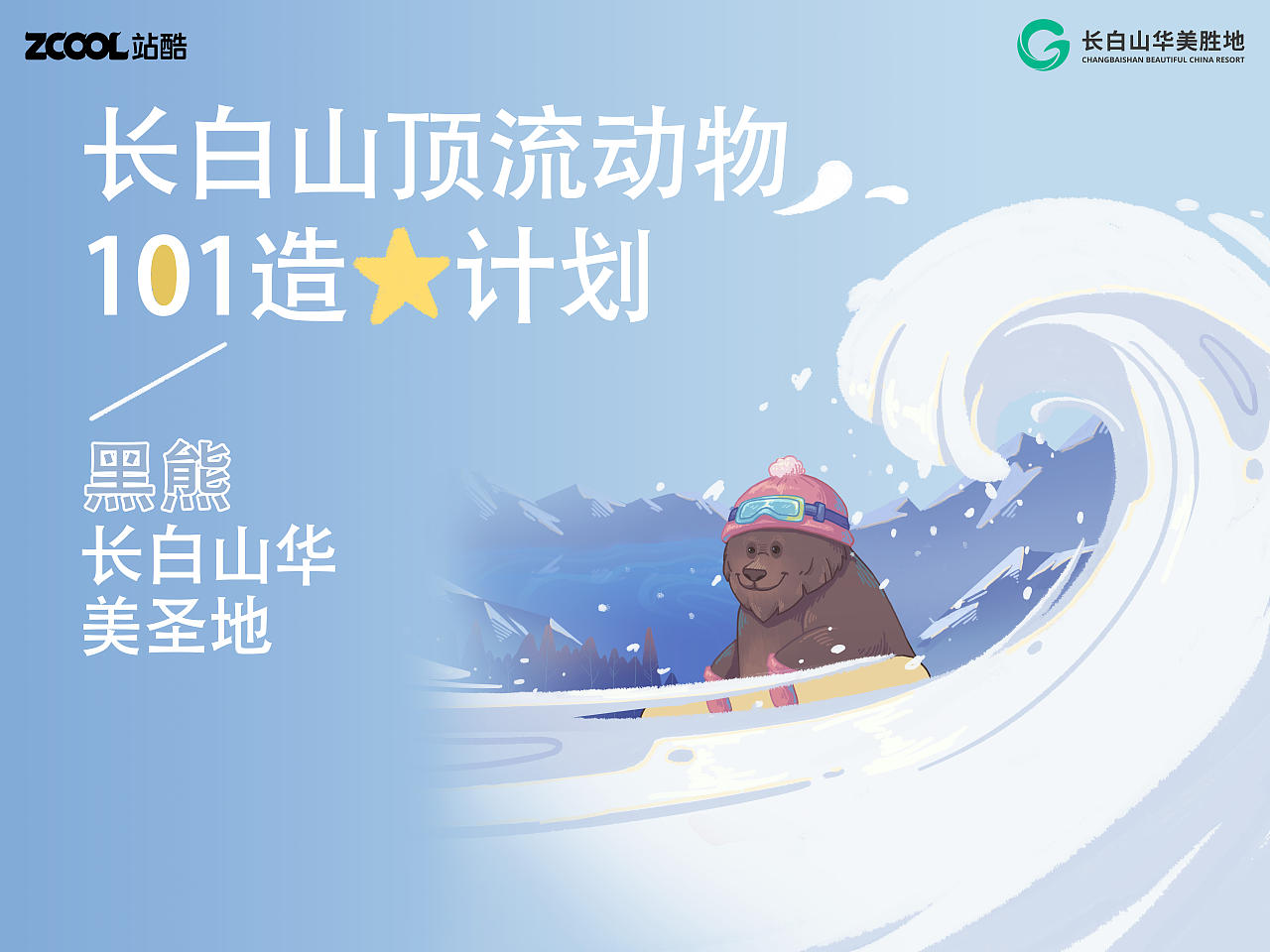 长白山顶流动物101造星计划——遇见自然之境（图ZMzcyNjgzNjQw） - 海报 - 站酷设计师迷你灰原创素材 - 站酷ZCOOL