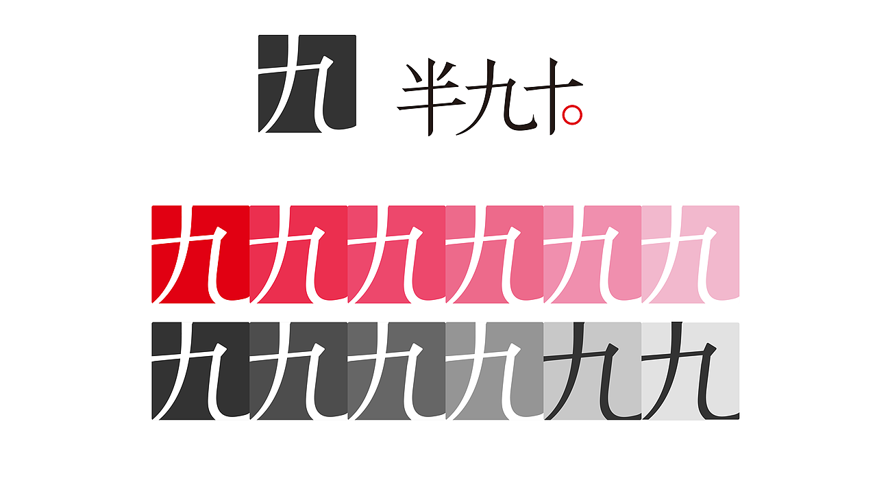 半九十 HALF90 品牌设计 工作室