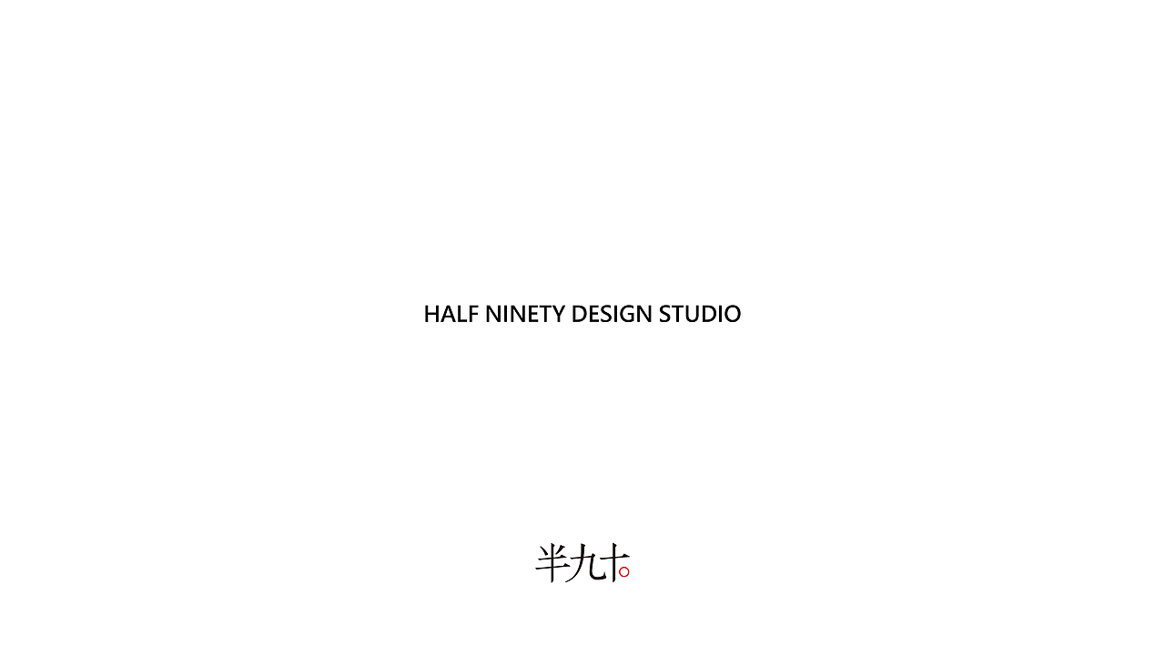 半九十 HALF90 品牌设计 工作室