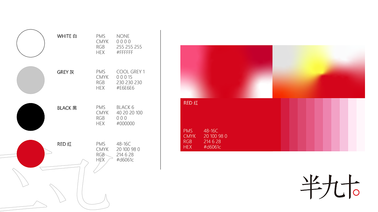 半九十 HALF90 品牌设计 工作室