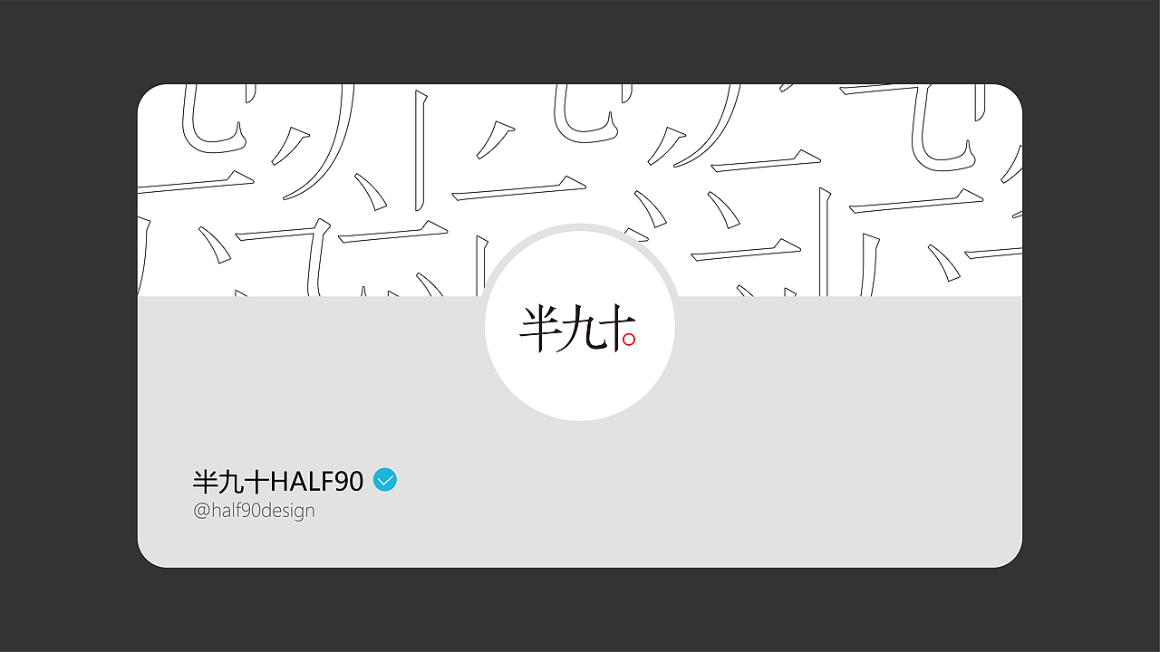 半九十 HALF90 品牌设计 工作室