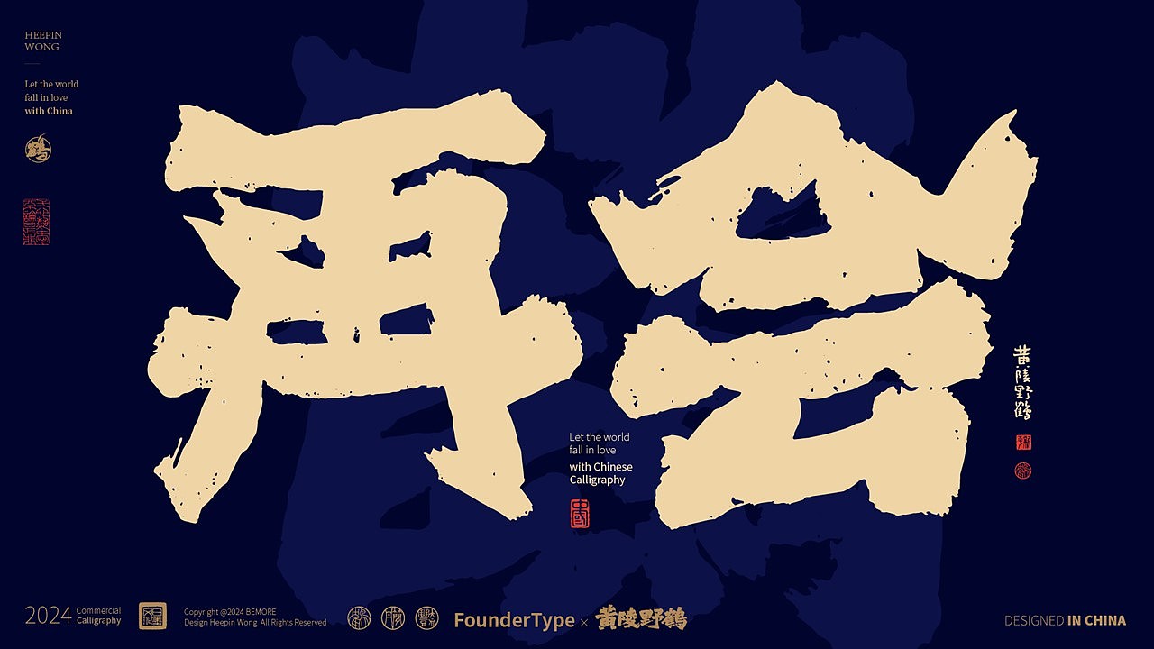 《方正字迹-黄陵野鹤行魏》开始出街了！