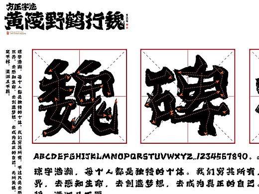 《方正字迹-黄陵野鹤行魏》开始出街了！
