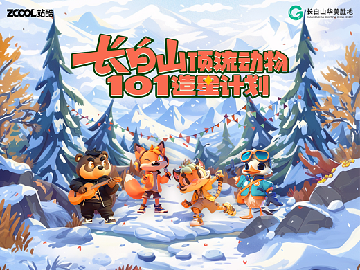 森林之星｜长白山顶流动物101造星计划