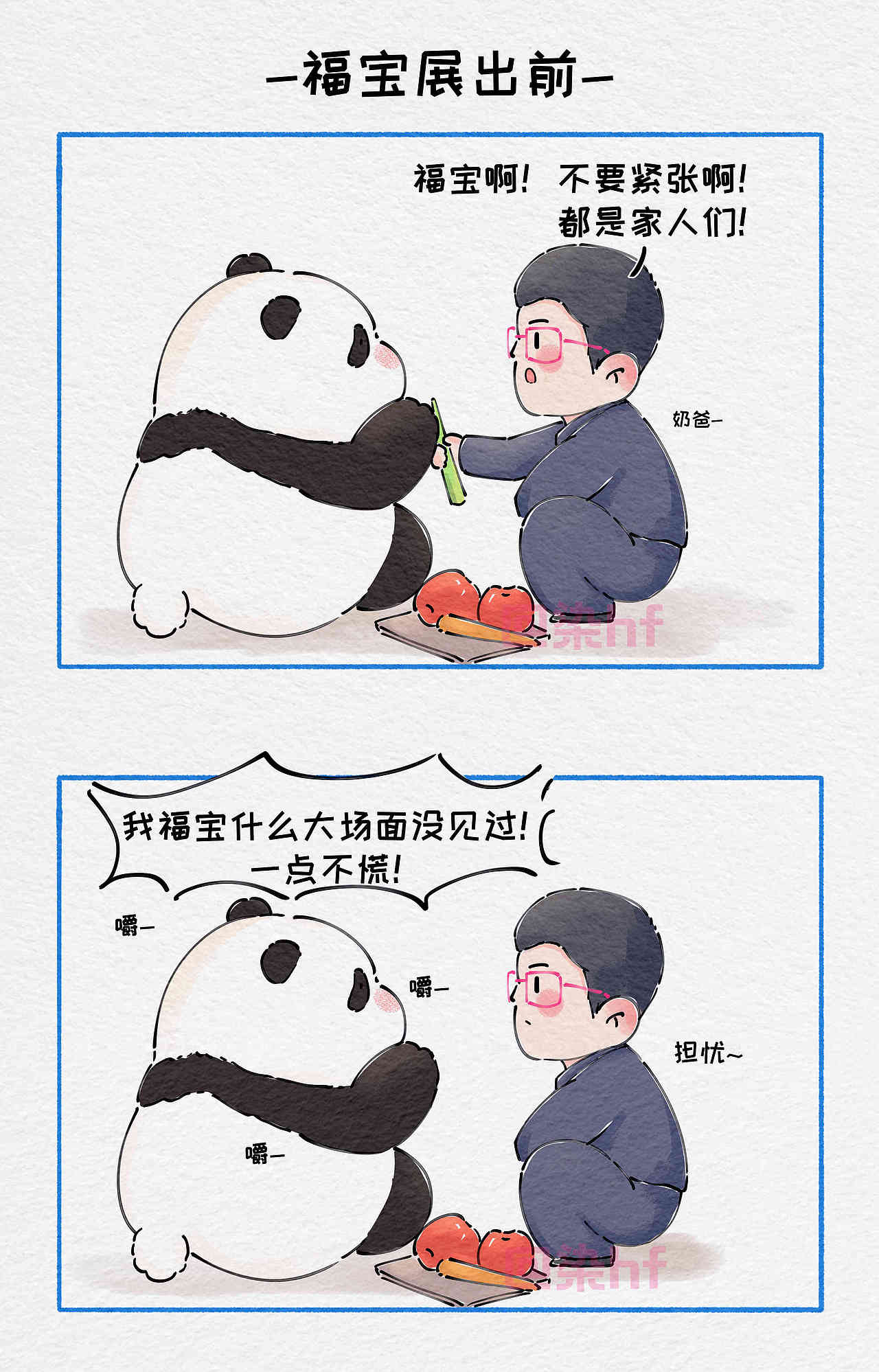 原创漫画-社牛福宝和社恐徐奶爸（图ZMzcyNjg3Mjg4） - 中/长篇漫画 - 站酷设计师染hf原创素材 - 站酷ZCOOL