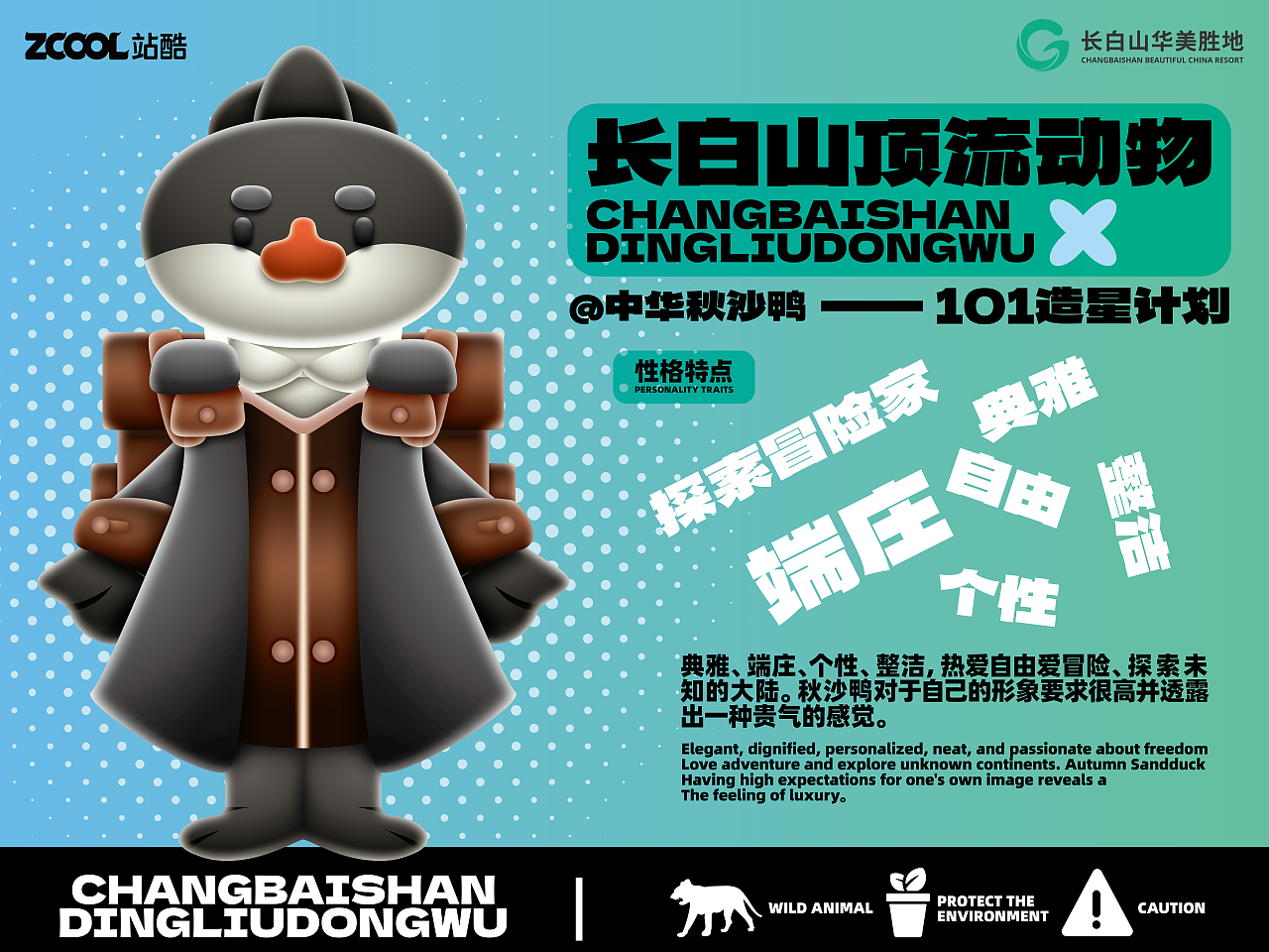 长白山顶流动物-《101造星计划》（图ZMzcyNjg3OTI0） - 海报 - 站酷设计师鳄仔Y原创素材 - 站酷ZCOOL