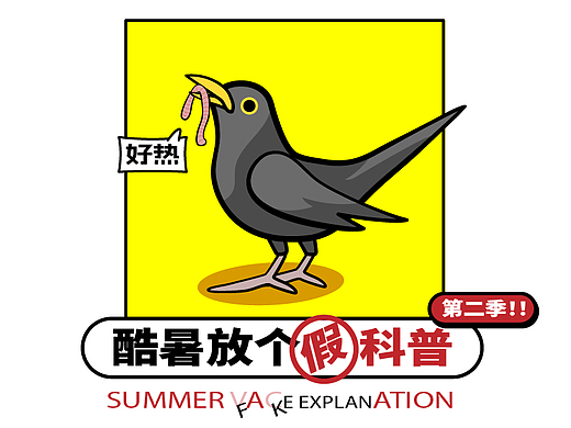 夏日打工脸-酷暑放个假科普