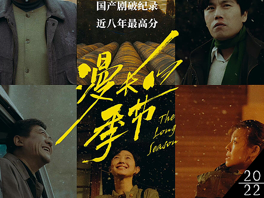 《漫长的季节》
