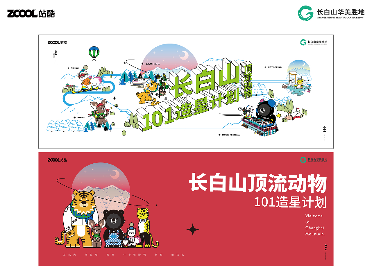 长白山顶流动物101造星计划—《FUN玩长白山》（图ZMzcyNjk2ODAw） - 海报 - 站酷设计师orange橙子皮原创素材 - 站酷ZCOOL