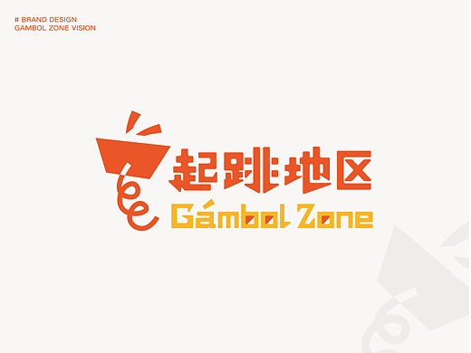 GAMBOL ZONE 起跳地区 | 品牌设计