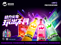 動力火車 power station -西打酒主視覺海報設(shè)計