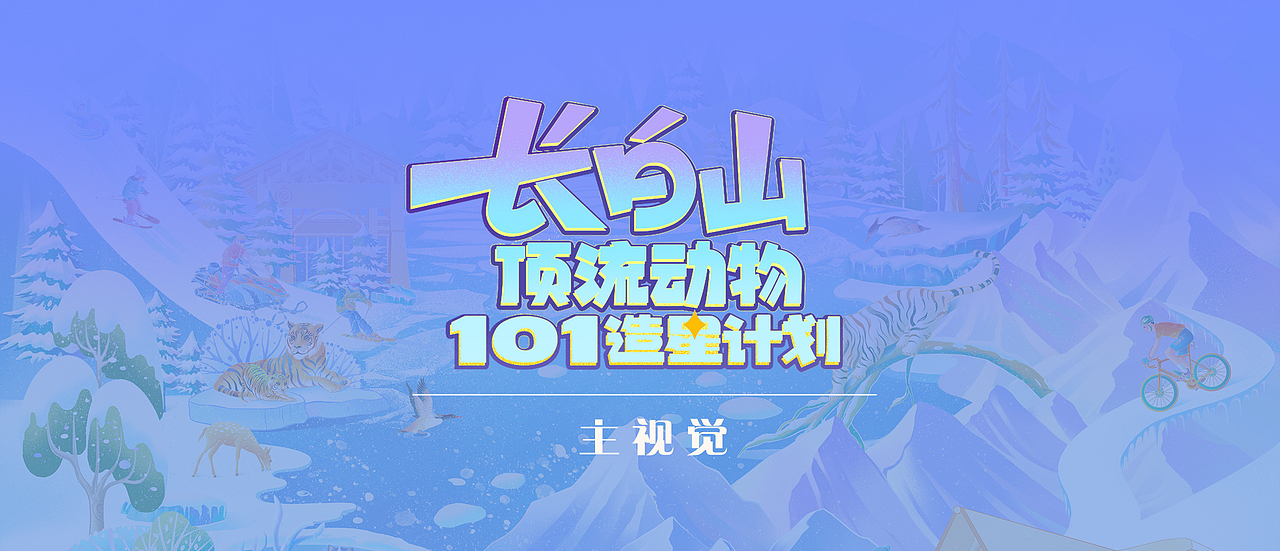 长白山顶流动物101造星计划（图ZMzcyNzAyNzcy） - 海报 - 站酷设计师七海HY原创素材 - 站酷ZCOOL