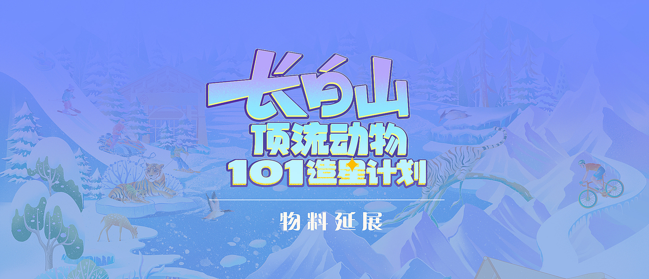 长白山顶流动物101造星计划（图ZMzcyNzAyODAw） - 海报 - 站酷设计师七海HY原创素材 - 站酷ZCOOL
