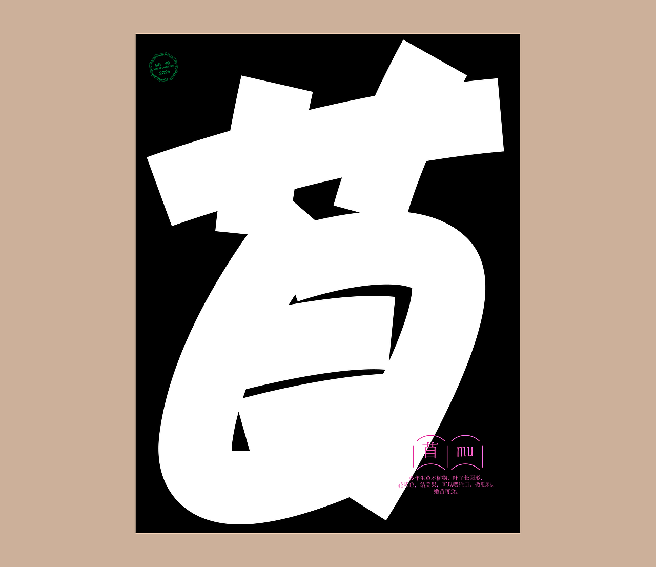 汉字境 | 一字禅 | 夏日晓荷