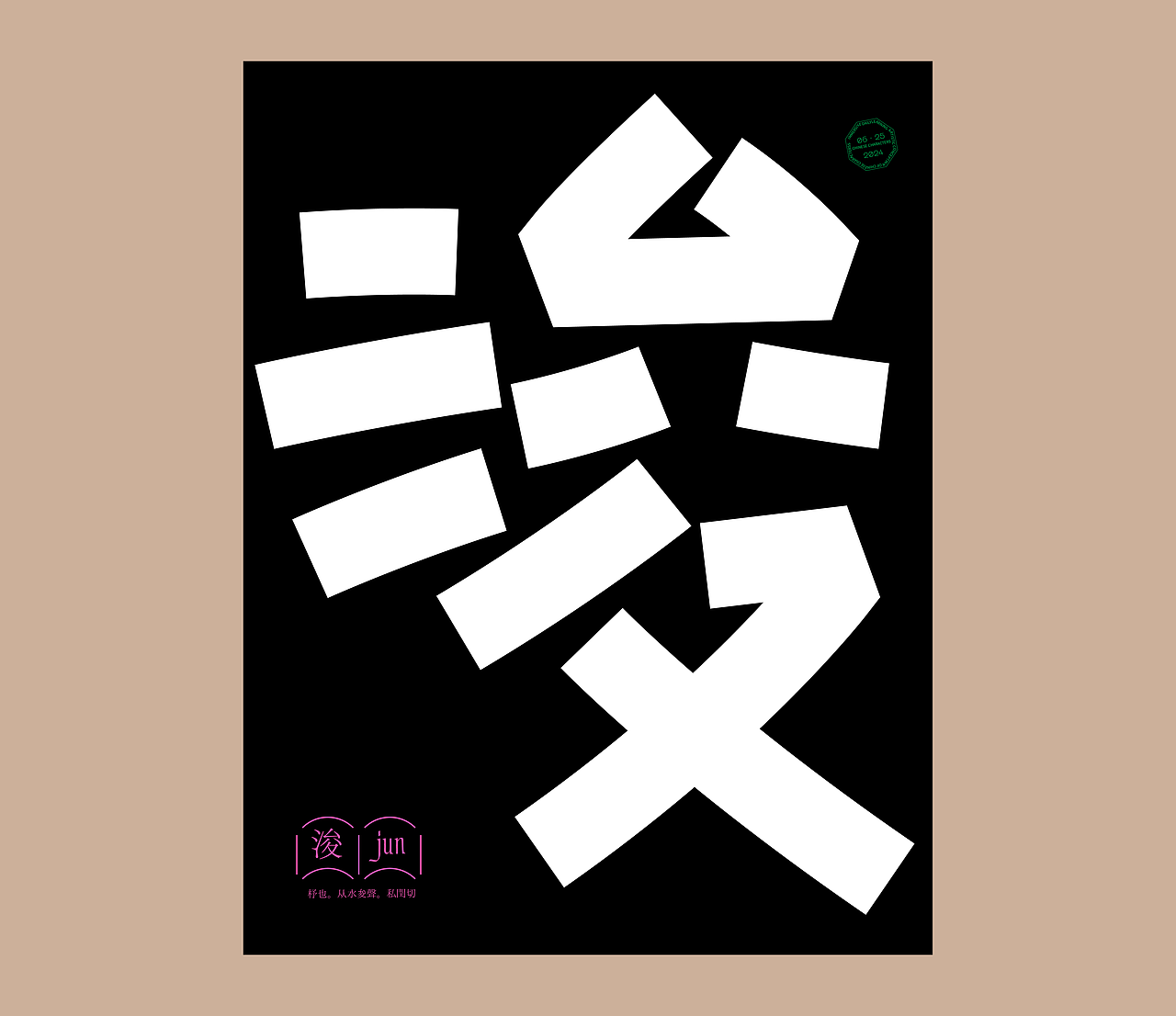 汉字境 | 一字禅 | 夏日晓荷