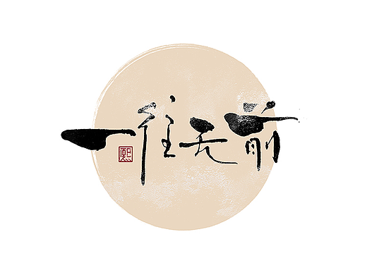 手写logo字体设计174辑