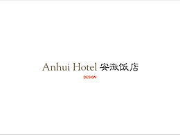 安徽饭店VI提案二