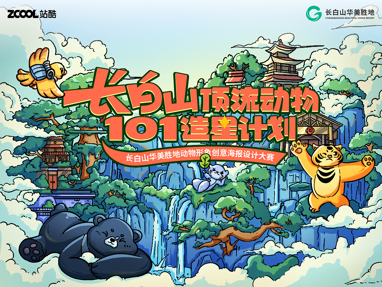 长白山顶流动物101———四季（图ZMzcyNzA3OTUy） - 海报 - 站酷设计师阿fie原创素材 - 站酷ZCOOL