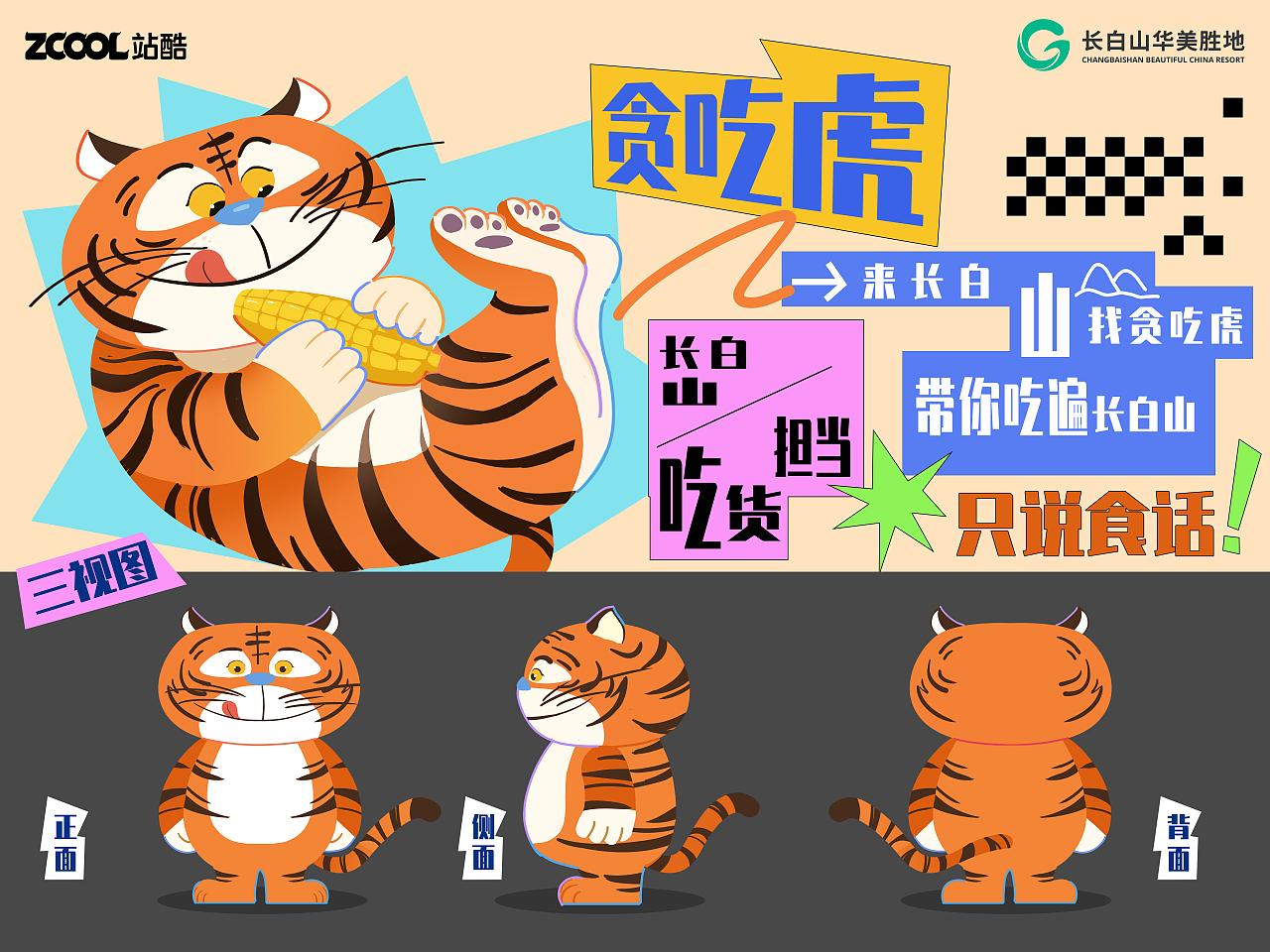 長白山頂流動(dòng)物101造星計(jì)劃（圖ZMzcyNzA4ODUy） - 海報(bào) - 站酷設(shè)計(jì)師八月呀_原創(chuàng)素材 - 站酷ZCOOL