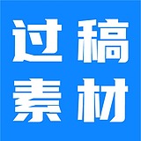 过稿素材的头像