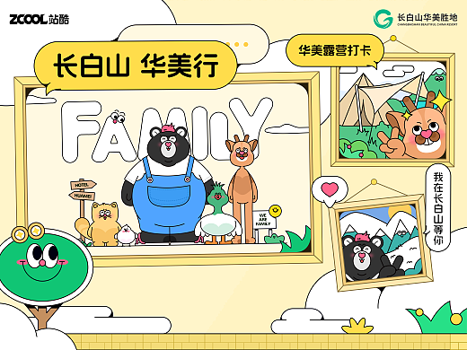 长白山 华美行｜长白山华美胜地动物形象设计