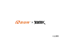黑猫警长联名普安特丨滴派内外同驱丨动画片