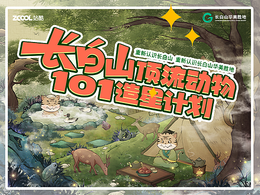长白山插画海报设计｜IP｜动物