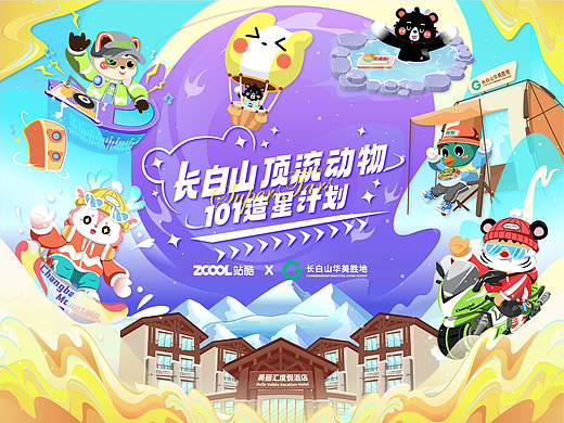 长白山华美胜地-原创动物IP-创意海报