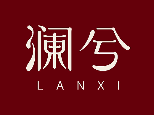 澜兮-瑜伽按摩SPA馆