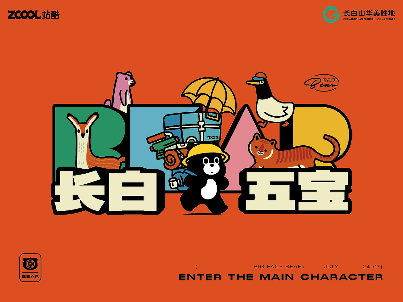 长白山顶流"奤熊"炫耀出道（图ZMzcyNzE1NzQw） - 海报 - 站酷设计师吉安三SIR原创素材 - 站酷ZCOOL
