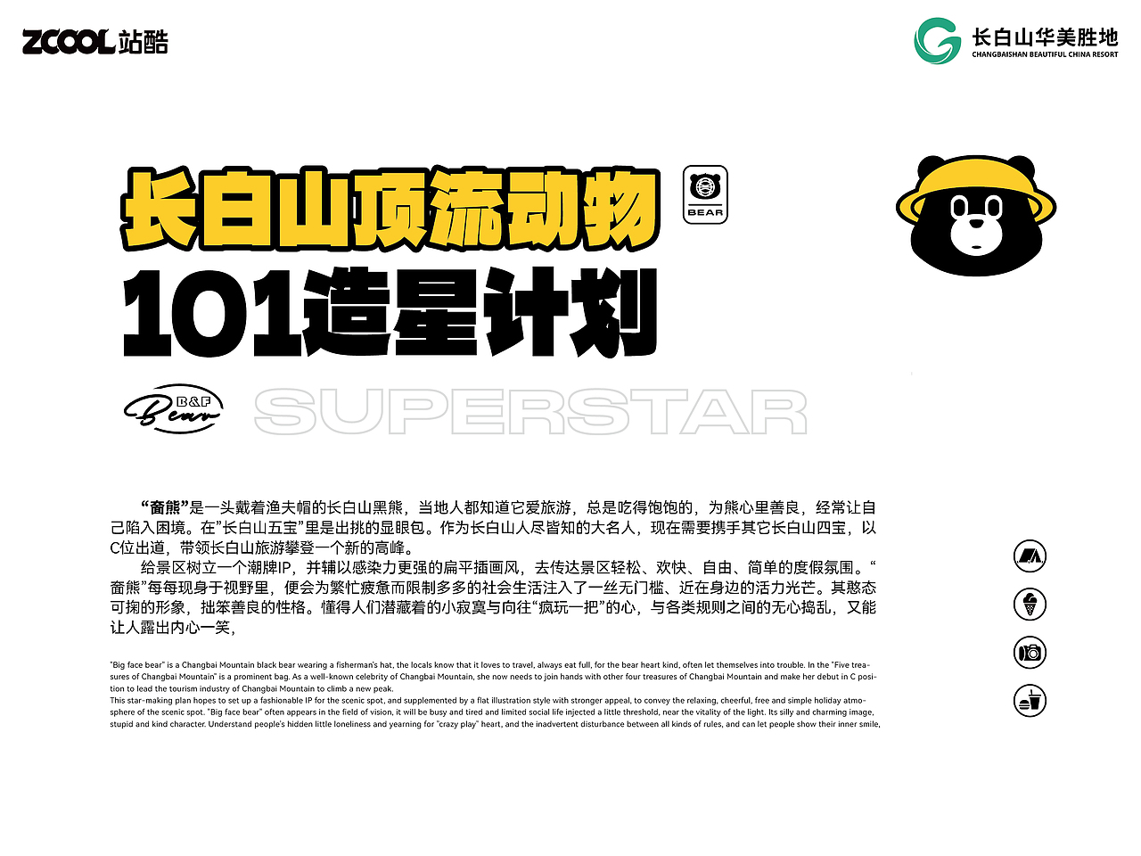 长白山顶流"奤熊"炫耀出道（图ZMzcyNzE1NzQ0） - 海报 - 站酷设计师吉安三SIR原创素材 - 站酷ZCOOL