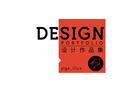 平面设计作品集｜Design Portfolio