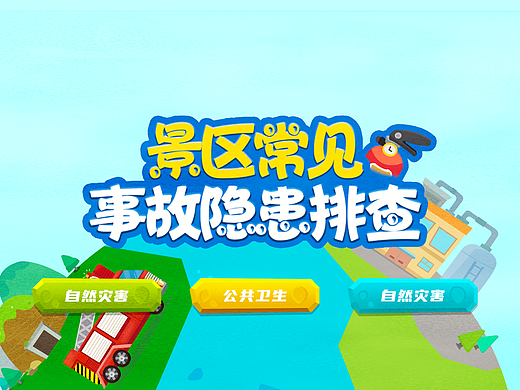景区隐患排查小游戏