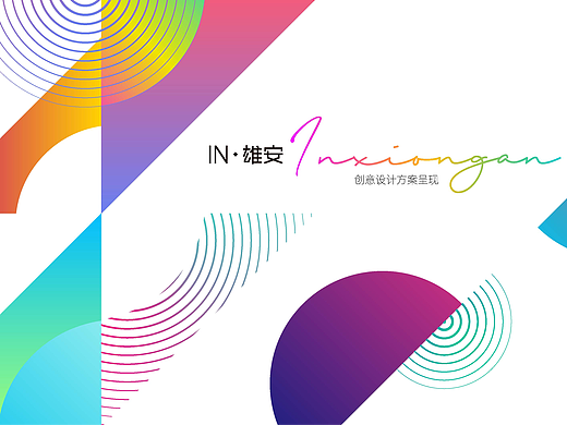 INXA雄安（個人主頁-ZNjkwMTUyODg=） - 品牌 - 站酷設(shè)計師嚯霍霍原創(chuàng)素材 - 站酷ZCOOL