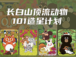 長白山頂流動(dòng)物101